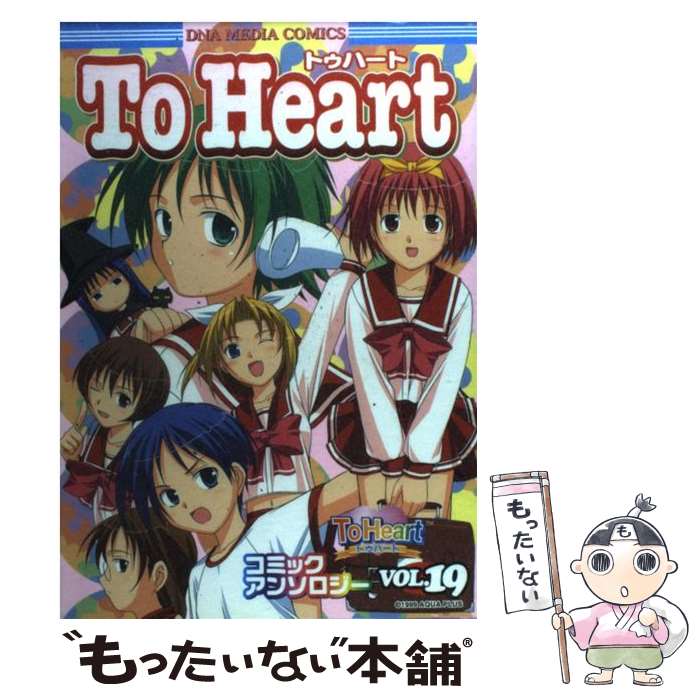 【中古】 To　Heartコミックアンソロジー 19 / 一迅社 / 一迅社 [コミック]【メール便送料無料】【あす楽対応】