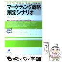  マーケティング戦略策定シナリオ コンセプトは「市場志向」「統合志向」「利益志向」 / HRインスティテュート / かんき出版 