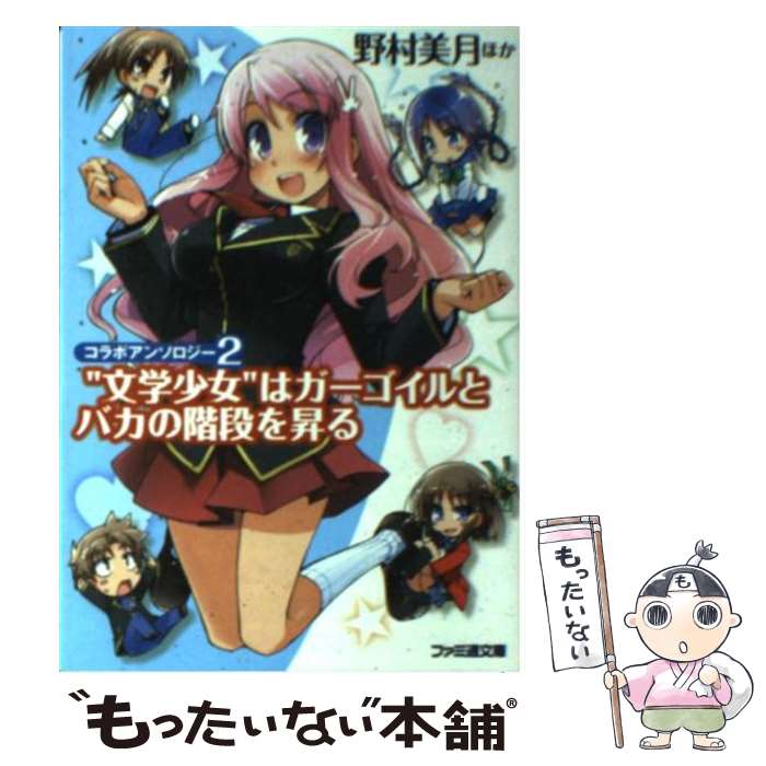 【中古】 “文学少女”はガーゴイルとバカの階段を昇る / 野村 美月, ほか, 葉賀 ユイ / エンターブレイン [文庫]【メール便送料無料】【あす楽対応】