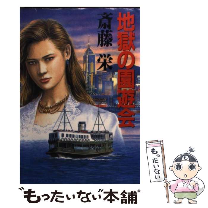 【中古】 地獄の園遊会 / 齋藤栄 / 斎藤 栄 / 勁文社 [文庫]【メール便送料無料】【最短翌日配達対応】