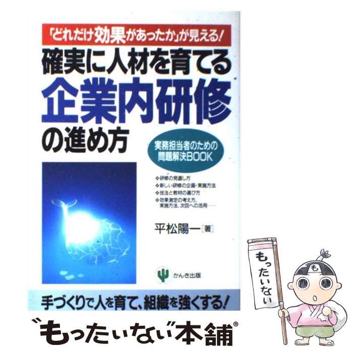  確実に人材を育てる企業内研修の進め方 「どれだけ効果があったか」が見える！ / 平松 陽一 / かんき出版 