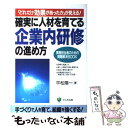 【中古】 確実に人材を育てる企業内研修の進め方 「ど