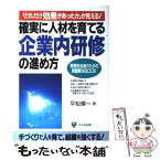 【中古】 確実に人材を育てる企業内研修の進め方 「どれだけ効果があったか」が見える！ / 平松 陽一 / かんき出版 [単行本]【メール便送料無料】【あす楽対応】