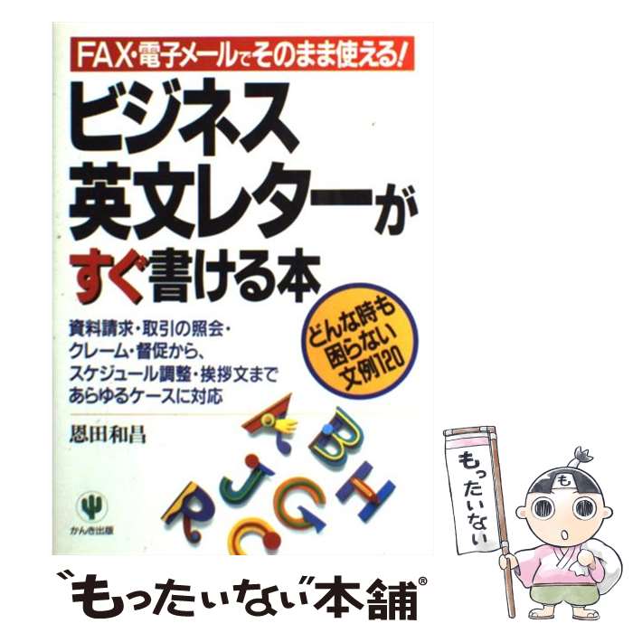 【中古】 ビジネス英文レターがすぐ書ける本 FAX 電子メールでそのまま使える！ / 恩田 和昌 / かんき出版 単行本 【メール便送料無料】【あす楽対応】