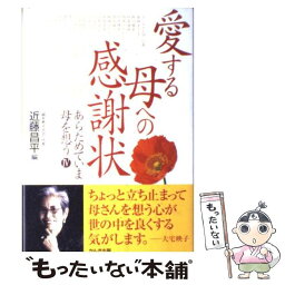 【中古】 愛する母への感謝状 あらためていま母を想う4 / 近藤 昌平, 親を考える会 / かんき出版 [単行本]【メール便送料無料】【あす楽対応】