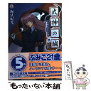 【中古】 式神の城 Gunsmoke witch / 海法 紀光, アルファ システム / KADOKAWA(エンターブレイン) 文庫 【メール便送料無料】【あす楽対応】