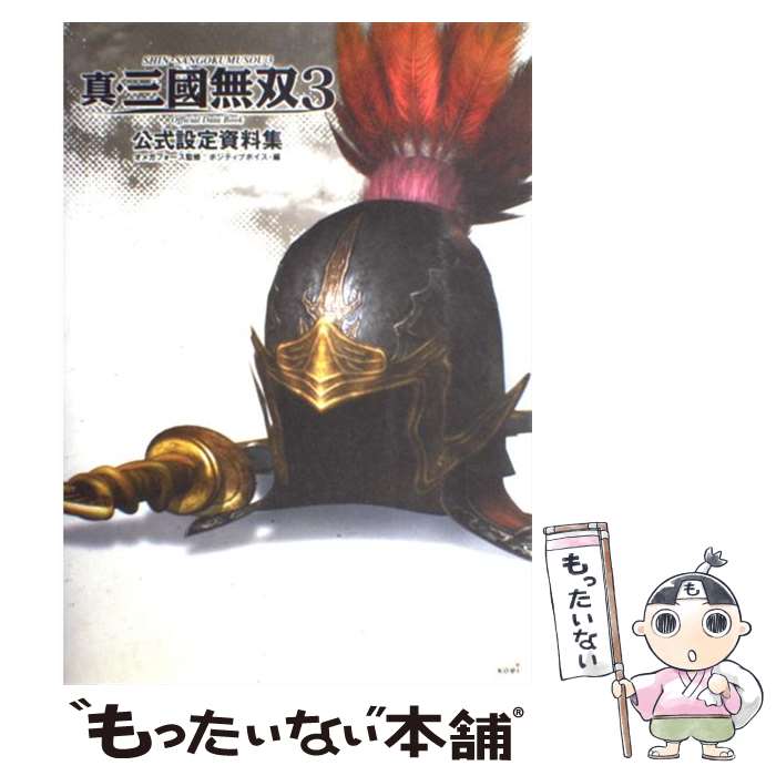 【中古】 真・三國無双3公式設定資料集 / オメガフォース / コーエー [単行本]【メール便送料無料】【最短翌日配達対応】