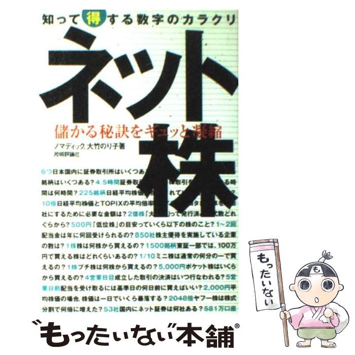 【中古】 ネット株 知って得する数字のカラクリ　儲かる秘訣をギュッと凝 / ノマディック, 大竹のり子 / 技術評論社 [単行本]【メール便送料無料】【あす楽対応】