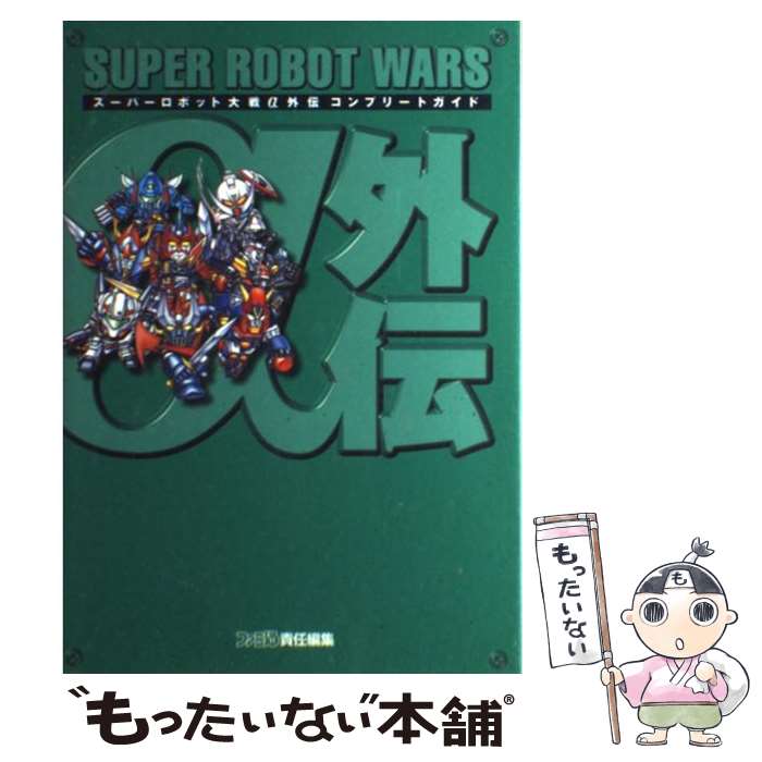 【中古】 スーパーロボット大戦α外伝コンプリートガイド / KADOKAWA(エンターブレイン) / KADOKAWA(エンターブレイン) 単行本 【メール便送料無料】【あす楽対応】