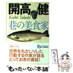 【中古】 巷の美食家 / 開高 健 / 角川春樹事務所 [文庫]【メール便送料無料】【あす楽対応】