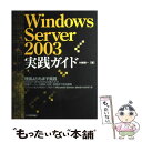 【中古】 Windows　Server　2003実践ガイド / 村嶋 修一 / 技術評論社 [大型本]【メール便送料無料】【あす楽対応】