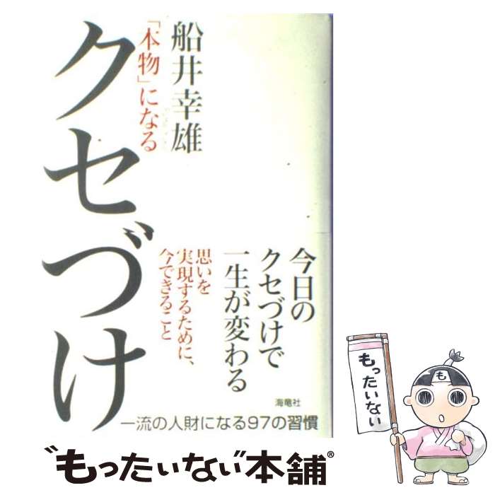 楽天もったいない本舗　楽天市場店【中古】 「本物」になるクセづけ / 船井 幸雄 / 海竜社 [単行本]【メール便送料無料】【あす楽対応】