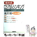 【中古】 京大式ロジカルシンキング 頭スッキリ！実践論理のスキルアップ / 逢沢 明 / サンマーク出版 単行本 【メール便送料無料】【あす楽対応】