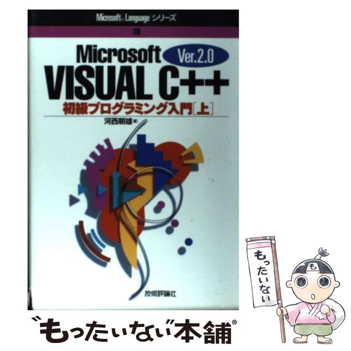  Microsoft　Visual　C＋＋初級プログラミング入門 Ver2．0 上 / 河西 朝雄 / 技術評論社 