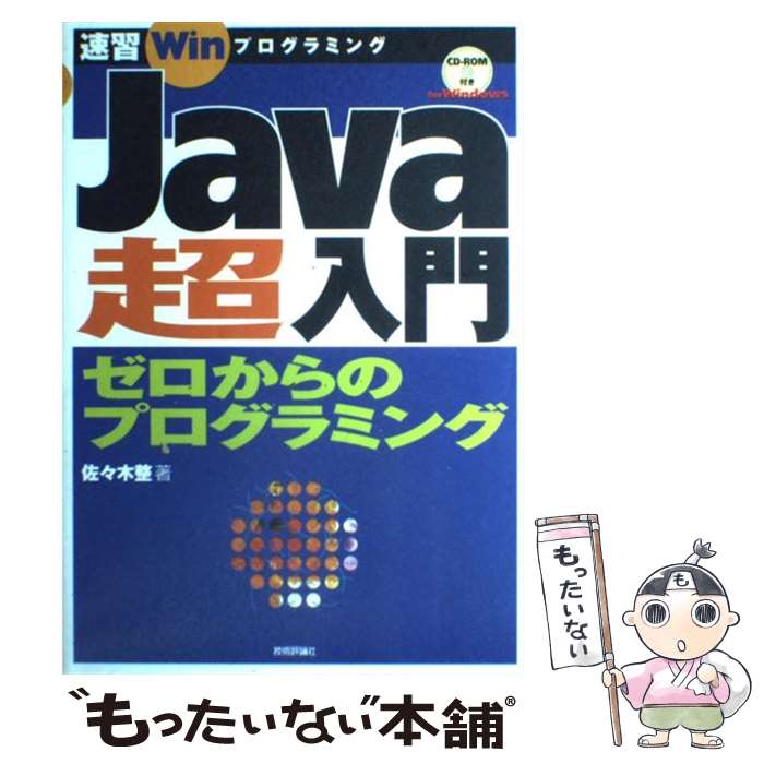  Java超入門 ゼロからのプログラミング / 佐々木 整 / 技術評論社 