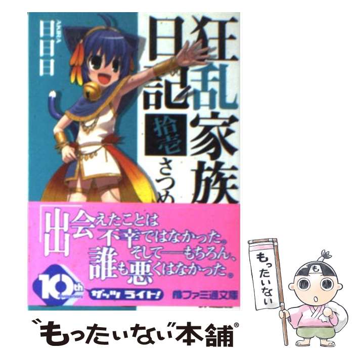 【中古】 狂乱家族日記 11さつめ / 日日日, x6suke / エンターブレイン [文庫]【メール便送料無料】【最短翌日配達対応】