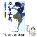  ぶらり平蔵 傑作長編時代小説 魔刃疾る / 吉岡道夫 / コスミック出版 