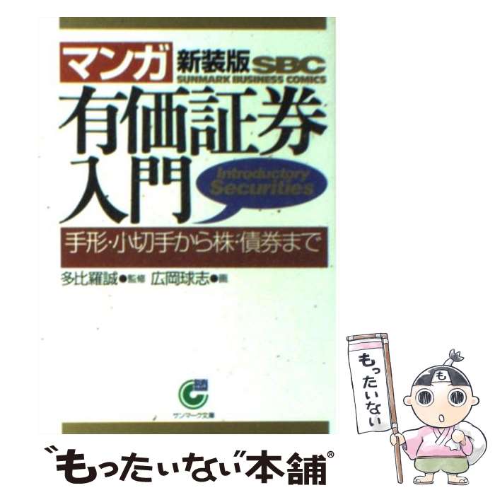 【中古】 〈マンガ〉有価証券入門 手形・小切手から株・債券まで 新装版 / 多比羅 誠, 広岡 球志 / サンマーク出版 [文庫]【メール便送料無料】【あす楽対応】