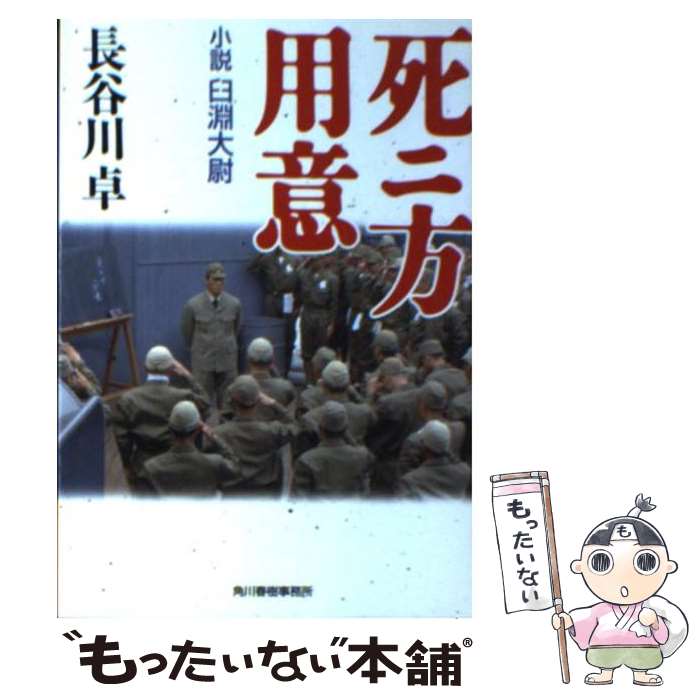 【中古】 死ニ方用意 小説臼淵大尉 / 長谷川 卓 / 角川春樹事務所 [文庫]【メール便送料無料】【あす楽対応】