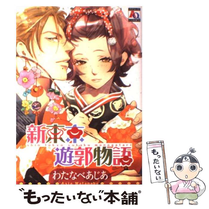 【中古】 新東京遊郭物語 / わたなべ あじあ / オークラ出版 [コミック]【メール便送料無料】【あす楽対応】