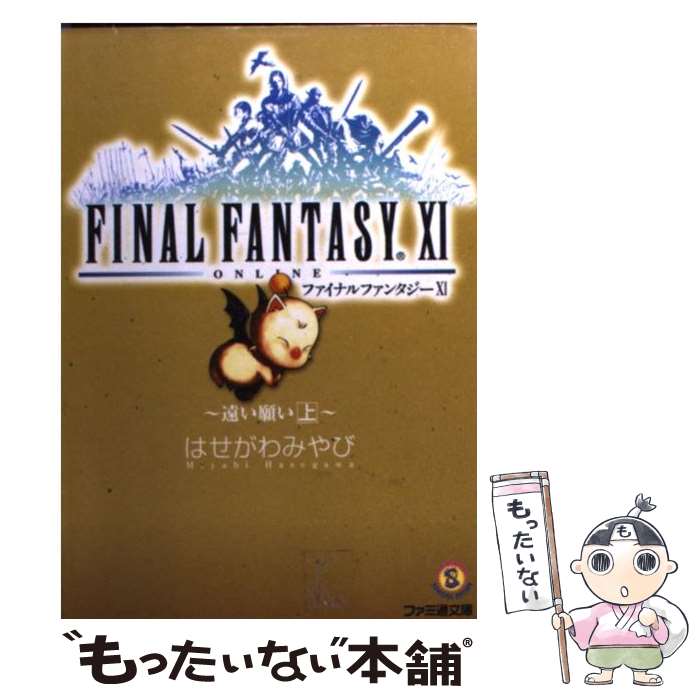 【中古】 ファイナルファンタジー11 遠い願い　上 / はせがわ みやび, 金田 榮路 / エンターブレイン [文庫]【メール便送料無料】【あす楽対応】