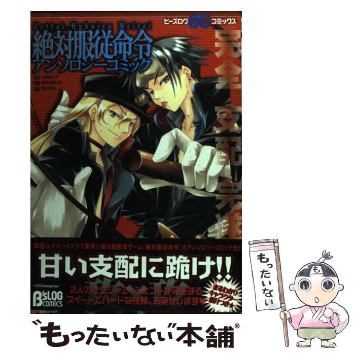 【中古】 絶対服従命令アンソロジーコミック / エンターブレイン / エンターブレイン [コミック]【メール便送料無料】【あす楽対応】