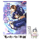  悪魔との新婚生活 / 樹生 かなめ, 加賀美 炬 / コスミック出版 