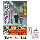  雨の刺客 手ほどき冬馬事件帖 / 風野 真知雄 / コスミック出版 