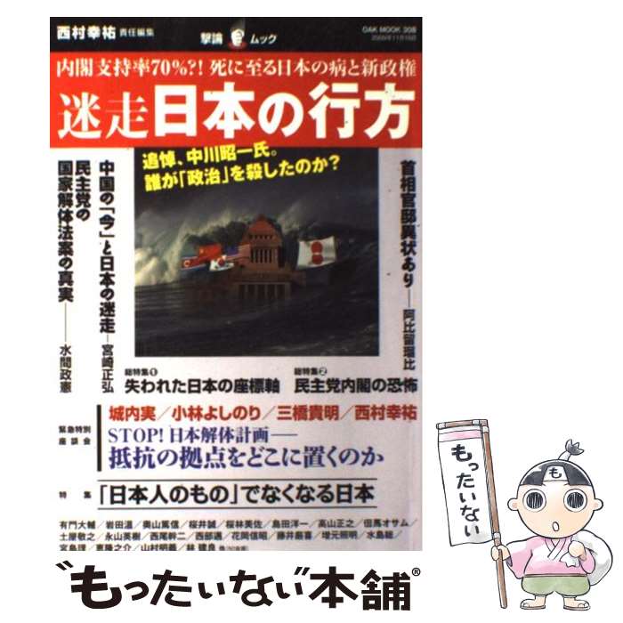 【中古】 迷走日本の行方 内閣支持率70％？！死に至る日本の病と新政権 / 西村 幸祐 / オークラ出版 単行本 【メール便送料無料】【あす楽対応】