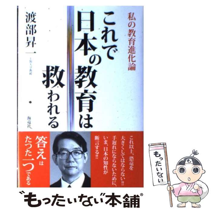 【中古】 これで日本の教育は救われる 私の教育進化論 / 渡部 昇一 / 海竜社 [単行本]【メール便送料無料】【あす楽対応】