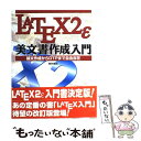 【中古】 Latex2ε美文書作成入門 論文作成からDTPまで自由自在 / 奥村 晴彦 / 技術評論社 単行本 【メール便送料無料】【あす楽対応】