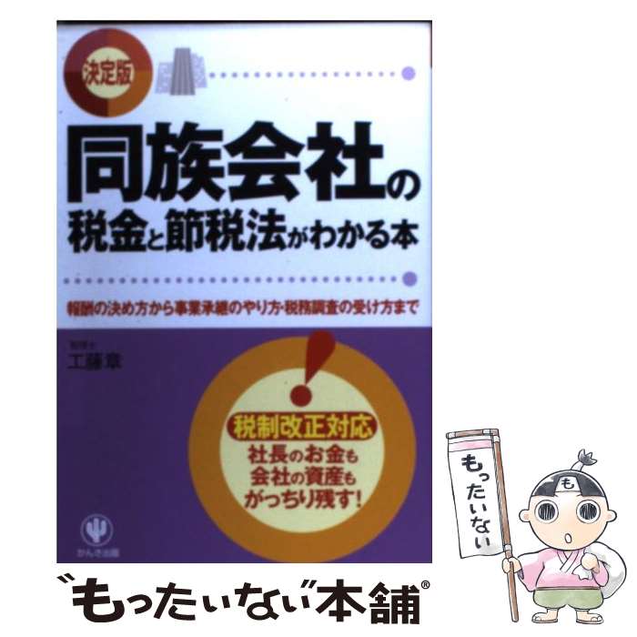  同族会社の税金と節税法がわかる本 報酬の決め方から事業承継のやり方・税務調査の受け方 / 工藤 章 / かんき出版 