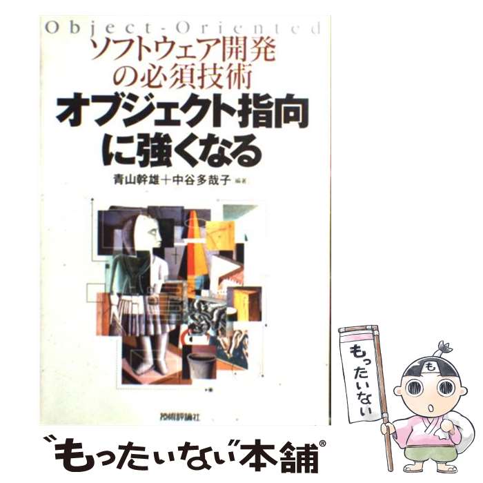 【中古】 オブジェクト指向に強くなる ソフトウェア開発の必須技術 / 青山 幹雄, 中谷 多哉子, 深澤 良彰, 羽生田 栄一 / 技術評論社 [単行本]【メール便送料無料】【あす楽対応】