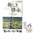 【中古】 新しき啓示 / ニール・ドナルド ウォルシュ, Neale Donald Walsch, 吉田 利子 / サンマーク出版 [単行本]【メール便送料無料..