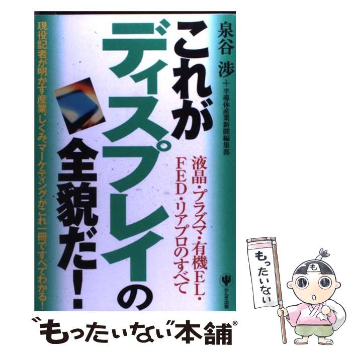 【中古】 これがディスプレイの全貌だ 液晶・プラズマ・有機EL・FED・リアプロのすべて / 泉谷 渉 半導体産業新 / [単行本 ソフトカバー ]【メール便送料無料】【あす楽対応】