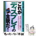 【中古】 これがディスプレイの全貌だ！ 液晶 プラズマ 有機EL FED リアプロのすべて / 泉谷 渉, 半導体産業新 / 単行本（ソフトカバー） 【メール便送料無料】【あす楽対応】