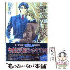 【中古】 蜜室の王様 / 藍生 有, 祐也 / オークラ出版 [文庫]【メール便送料無料】【あす楽対応】