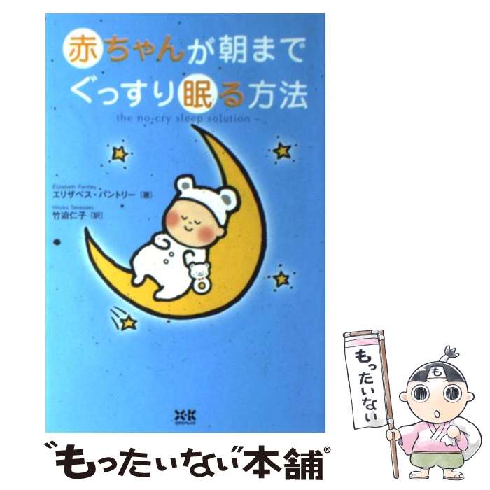 【中古】 赤ちゃんが朝までぐっすり眠る方法 / エリザベス・パントリー 竹迫 仁子 / エクスナレッジ [単行本]【メール便送料無料】【あす楽対応】