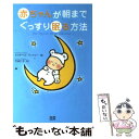 【中古】 赤ちゃんが朝までぐっすり眠る方法 / エリザベス・パントリー, 竹迫 仁子 / エクスナレッジ [単行本]【メール便送料無料】【あす楽対応】