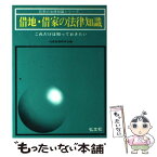 【中古】 借地・借家の法律知識 これだけは知っておきたい ［改訂第3版］ / 法律実務研究会 / 弘文社 [単行本]【メール便送料無料】【あす楽対応】