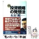【中古】 投資戦略の発想法 最新版 / 木村 剛 / アスコ