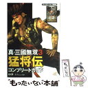 【中古】 真 三國無双3猛将伝コンプリートガイド プレイステーション2版対応 / ω－Force / コーエー 単行本 【メール便送料無料】【あす楽対応】