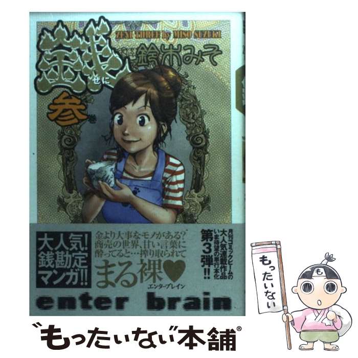【中古】 銭 3巻 / 鈴木 みそ / エンターブレイン [単行本]【メール便送料無料】【最短翌日配達対応】