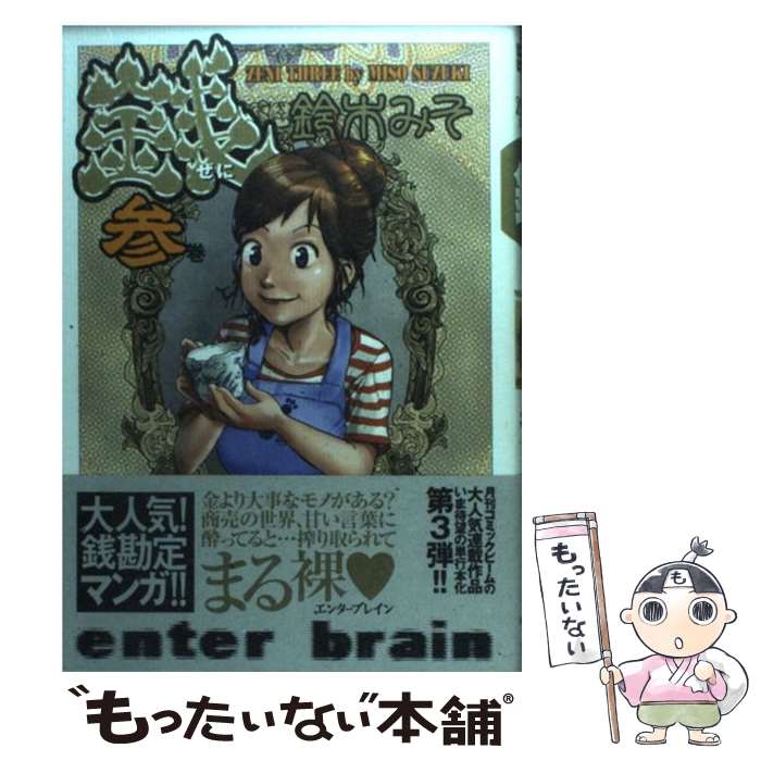 【中古】 銭 3巻 / 鈴木 みそ / エンターブレイン [単行本]【メール便送料無料】【あす楽対応】