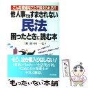 【中古】 他人事ではすまされない「民法」困ったときに読む本 