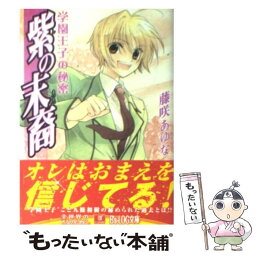 【中古】 紫の末裔 学園王子の秘密 / 藤咲 あゆな, 藤丘 ようこ / エンターブレイン [文庫]【メール便送料無料】【あす楽対応】