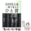 著者：大越 俊夫出版社：サンマーク出版サイズ：単行本ISBN-10：4763195069ISBN-13：9784763195067■こちらの商品もオススメです ● 終戦前後 / 読売新聞大阪社会部 / KADOKAWA [文庫] ● MBAの財務 / J.A.トレーシー, 吉川 明希 / 日経BPマーケティング(日本経済新聞出版 [単行本] ● 空白の記録 孤児救出作戦の真相を知った男 / B. フリーマントル, 池 央耿 / 新潮社 [文庫] ● 「貧乏老後」に泣く人、「安心老後」で笑う人 / 横山 光昭 / PHP研究所 [文庫] ● 「図解」わかる！　MBA / 池上 重輔, 梅津 祐良 / PHP研究所 [文庫] ● MBA速習コース / P.A.アージェンティ, 吉川 明希 / 日経BPマーケティング(日本経済新聞出版 [単行本] ● ドバイにはなぜお金持ちが集まるのか / 福田 一郎 / 青春出版社 [新書] ● やりたいことをぜんぶ実現する方法 / ゆうき ゆう / 海竜社 [新書] ● MBA　100人が選んだベスト経営書 / 東洋経済新報社 / 東洋経済新報社 [単行本] ● 世界最高MBAの授業 / 佐藤 智恵 / 東洋経済新報社 [単行本] ● 日経新聞をとことん使う株式投資の本 / 前田 昌孝 / 日経BPマーケティング(日本経済新聞出版 [単行本] ● 新・独学術 外資系コンサルの世界で磨き抜いた合理的方法 / 侍留 啓介 / ダイヤモンド社 [単行本（ソフトカバー）] ● 誰にでもカンタンに市場調査ができる本 / 指方 一郎 / 同文舘出版 [単行本] ● ビジネス・アカウンティング MBAの会計管理 / 山根 節 / 中央経済グループパブリッシング [単行本] ● 病気にならない全身の「ツボ」大地図帖 / 帯津 良一, 藤井 直樹 / 三笠書房 [文庫] ■通常24時間以内に出荷可能です。※繁忙期やセール等、ご注文数が多い日につきましては　発送まで48時間かかる場合があります。あらかじめご了承ください。 ■メール便は、1冊から送料無料です。※宅配便の場合、2,500円以上送料無料です。※あす楽ご希望の方は、宅配便をご選択下さい。※「代引き」ご希望の方は宅配便をご選択下さい。※配送番号付きのゆうパケットをご希望の場合は、追跡可能メール便（送料210円）をご選択ください。■ただいま、オリジナルカレンダーをプレゼントしております。■お急ぎの方は「もったいない本舗　お急ぎ便店」をご利用ください。最短翌日配送、手数料298円から■まとめ買いの方は「もったいない本舗　おまとめ店」がお買い得です。■中古品ではございますが、良好なコンディションです。決済は、クレジットカード、代引き等、各種決済方法がご利用可能です。■万が一品質に不備が有った場合は、返金対応。■クリーニング済み。■商品画像に「帯」が付いているものがありますが、中古品のため、実際の商品には付いていない場合がございます。■商品状態の表記につきまして・非常に良い：　　使用されてはいますが、　　非常にきれいな状態です。　　書き込みや線引きはありません。・良い：　　比較的綺麗な状態の商品です。　　ページやカバーに欠品はありません。　　文章を読むのに支障はありません。・可：　　文章が問題なく読める状態の商品です。　　マーカーやペンで書込があることがあります。　　商品の痛みがある場合があります。