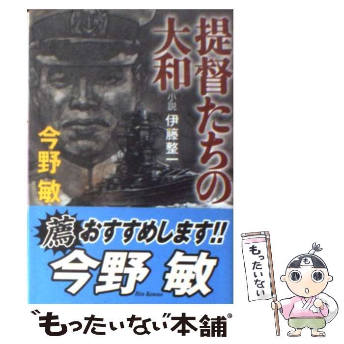 【中古】 提督たちの大和 小説伊藤整一 / 今野 敏 / 角川春樹事務所 [文庫]【メール便送料無料】【あす楽対応】