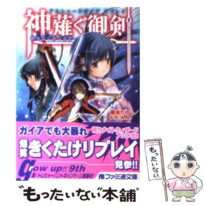 【中古】 神薙ぐ御剣 / 菊池 たけし, F.E.A.R., ぽぽるちゃ / エンターブレイン [文庫]【メール便送料無料】【最短翌日配達対応】