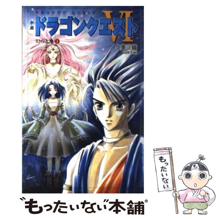 【中古】 小説ドラゴンクエスト6（1）第2版 / 久美 沙織 / スクウェア エニックス 新書 【メール便送料無料】【最短翌日配達対応】